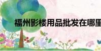 福州影樓用品批發在哪里(福州影樓)