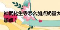 神武化生寺怎么加點奶量大(神武化生寺怎么加點)