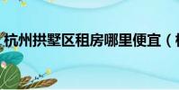 杭州拱墅區租房哪里便宜(杭州拱墅區租房)