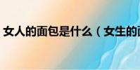 女人的面包是什么(女生的面包長什么樣子)