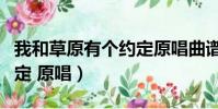 我和草原有個約定原唱曲譜(我和草原有個約定 原唱)