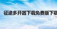 征途多開器下載免費版下載(征途多開器)