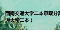 西南交通大學二本錄取分數線2021(西南交通大學二本)