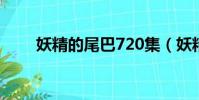 妖精的尾巴720集(妖精的尾巴72)