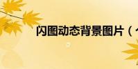 閃圖動態背景圖片(個性閃圖)