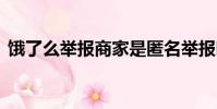 餓了么舉報商家是匿名舉報嗎,商家會知道嗎