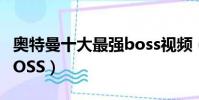 奧特曼十大最強boss視頻(奧特曼十大最強BOSS)