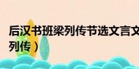 后漢書班梁列傳節選文言文翻譯(后漢書班梁列傳)