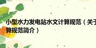 小型水力發電站水文計算規范(關于小型水力發電站水文計算規范簡介)