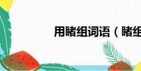 用睹組詞語(睹組詞語)