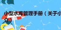 小型水庫管理手冊(關于小型水庫管理手冊簡介)