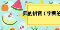 典的拼音(字典的拼音)