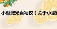 小型激光直寫儀(關于小型激光直寫儀簡介)
