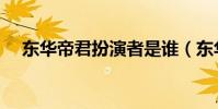 東華帝君扮演者是誰(東華帝君扮演者)