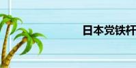 日本黨鐵桿