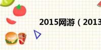 2015網游(2013網游)