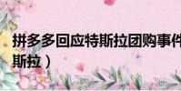 拼多多回應特斯拉團購事件 1(拼多多回應特斯拉)
