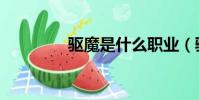 驅魔是什么職業(驅魔吧)