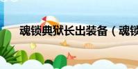 魂鎖典獄長出裝備(魂鎖典獄長出裝)