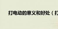 打電動的意義和好處(打電動的意義)