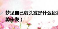 夢見自己剪頭發是什么征兆 女人(夢見自己剪頭發)