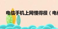 電信手機上網慢得很(電信手機上網慢)