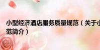 小型經濟酒店服務質量規范(關于小型經濟酒店服務質量規范簡介)