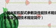 小型水輪機型式參數及性能技術規定(關于小型水輪機型式參數及性能技術規定簡介)