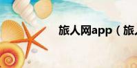 旅人網app(旅人網)