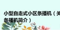 小型自走式小區條播機(關于小型自走式小區條播機簡介)