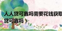 人人貸可靠嗎需要花錢獲取開戶權限嘛(人人貸可靠嗎)