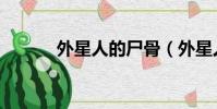 外星人的尸骨(外星人的尸體)