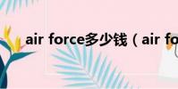 air force多少錢(air force 25 low)