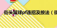 街頭籃球pf連招及按法(街頭籃球sf連招)