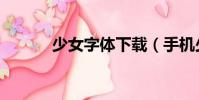 少女字體下載(手機少女字體)