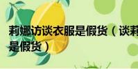 莉娜訪談衣服是假貨(談莉娜方回應穿的衣服是假貨)