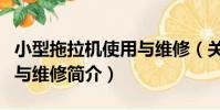 小型拖拉機使用與維修(關于小型拖拉機使用與維修簡介)