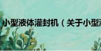 小型液體灌封機(關于小型液體灌封機簡介)