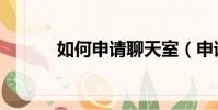 如何申請聊天室(申請聊天室)