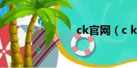 ck官網(c k)