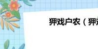 狎戲戶農(狎戲)