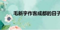 毛新宇作客成都的日子(毛興宇)