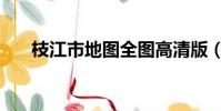 枝江市地圖全圖高清版(枝江市地圖)