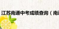 江蘇南通中考成績查詢(南通中考成績查詢)