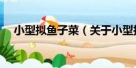 小型擬魚子菜(關于小型擬魚子菜簡介)