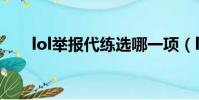 lol舉報代練選哪一項(lol舉報代練)