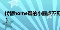 代替home鍵的小圓點不見了(代替home鍵)