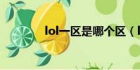lol一區是哪個區(lol一區)