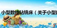 小型數控鉆銑床(關于小型數控鉆銑床簡介)