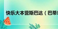 快樂大本營斯巴達(巴蒂爾快樂大本營)